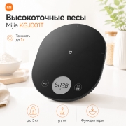 Кухонные весы Mijia KGJ001T электронные высокоточные до 3 кг, функция тары, g/ml