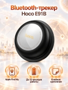 Bluetooth-трекер Hoco E91B Tiger с Apple Find My, белый