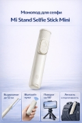 Монопод для селфи Xiaomi Stand Selfie Stick Mini Version (XMZJZPG02YM) white