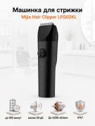 Машинка для стрижки волос Xiaomi Mijia Hair Clipper LFQ02KL аккумуляторная