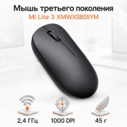 Беспроводная мышь Mi Lite 3 XMWXSB05YM для компьютера и ноутбука черная