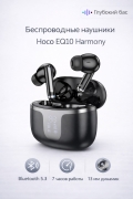 Беспроводные наушники Hoco EQ10 Harmony True wireless черные