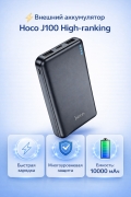 Внешний аккумулятор Hoco J100 High-ranking power bank(10000mAh) черный		