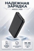 Внешний аккумулятор Hoco J100 High-ranking power bank(10000mAh) черный		