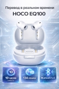 Наушники переводчик беспроводные HOCO EQ100 TWS AI перевод 134 языка Bluetooth 5.4 белые