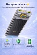 Внешний аккумулятор Hoco J103 Discovery edition 22.5W fully 10000 mAh серый