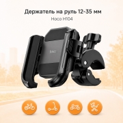 Держатель для телефона на руль велосипеда, самоката, мотоцикла и коляски Hoco H104 Highway