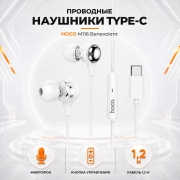 Проводные наушники HOCO M116 Benevolent Type-C с микрофоном белые