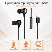 Проводные наушники для iPhone HOCO M116 Benevolent Lightning с микрофоном черные