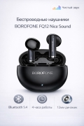 Беспроводные наушники BOROFONE FQ12 Nice sound TWS черные