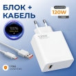 Быстрое зарядное устройство для смартфонов 120W белое
