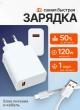 Быстрое зарядное устройство для смартфонов 120W белое