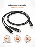 Кабель для зарядки 2 в 1 Hoco X123 Victory Type-C - Lightning/Type-C, 1 м, 3 А