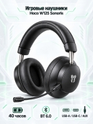 Беспроводные наушники Hoco W125 Sonoris полноразмерные игровые