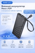 Внешний аккумулятор Hoco J129 Nature 5000 mAh Lighting черный