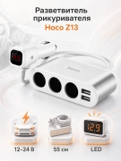 Разветвитель прикуривателя Hoco Z13 на 3 гнезда 2 USB с дисплеем