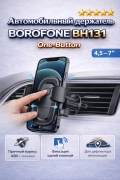 Автомобильный держатель BOROFONE BH131 Follower черный