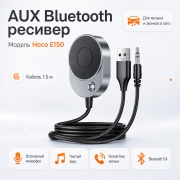 Bluetooth AUX адаптер Hoco E150 3.5 мм для авто с кабелем 1.5 м