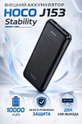 Внешний аккумулятор HOCO J153 Stability 10000 mAh power bank, черный