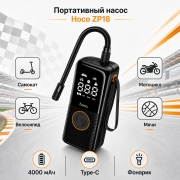 Портативный насос Hoco ZP18 беспроводной, 4000 мАч, с фонариком