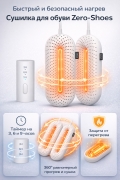 Сушилка для обуви Xiaomi Zero-Shoes Dryer With Timer White