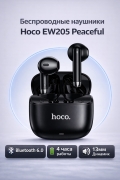 Беспроводные наушники Hoco EW205 Peaceful Bluetooth 6.0 TWS черные