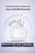 Беспроводные наушники Hoco EW205 Peaceful Bluetooth 6.0 TWS белые