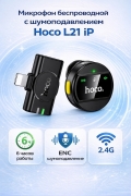 Микрофон беспроводной Hoco L21 Charm Wireless Microphone iP черный