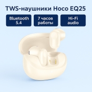 Беспроводные наушники Hoco EQ25 TWS Unimpeded true wireless белые