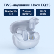 Беспроводные наушники Hoco EQ25 TWS Unimpeded true wireless blue star