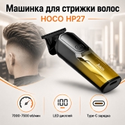 Машинка для стрижки волос Hoco HP27 беспроводная, LED дисплей, керамическое лезвие, 4 насадки, Type-C