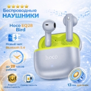 Беспроводные наушники Hoco EQ28 Bird true wireless серые