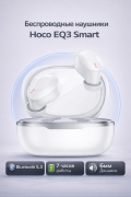 Наушники беспроводные Hoco EQ3 Smart true wireless белые