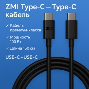 Универсальный кабель ZMI USB-C — USB-C AL308E, 150 см, 100 Вт, черный																						