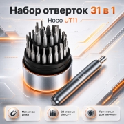 Набор отверток Hoco UT11 31 в 1 с битами, магнитная отвертка для ремонта техники