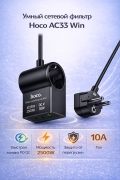 Сетевой фильтр Hoco AC33 Win (PD30W/2C1A) 1.5 метра черный