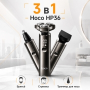 Электробритва мужская 3 в 1 Hoco HP36 с триммером и машинкой для стрижки волос