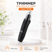 Триммер для носа и ушей Hoco HP38 Dry электрический черный