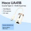 Переходник HOCO UA41B Type-C – RJ45 сетевой адаптер 10/100 Мбит/с, кабель 15 см 