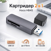 Картридер Hoco HB45 Spirit 2 в 1 USB 3.0 для SD и microSD серый