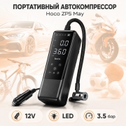 Автомобильный компрессор Hoco ZP5 May 12V насос для шин до 3.5 бар