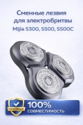 Сменный бритвенный нож для Mijia S300, S500, S501 (MJTXDDT01SKS)