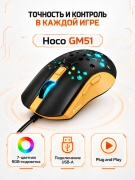 Проводная игровая мышь Hoco GM51 USB-A с RGB-подсветкой черно-желтая