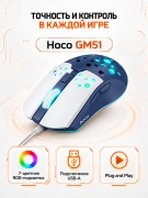 Проводная игровая мышь Hoco GM51 USB-A с RGB-подсветкой бело-синяя