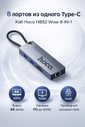 Хаб Hoco HB52 Wow 8-IN-1 multi function converter (HDTV+RJ45+SD/TF+PD+Type-C3.0+USB3.0*2) серый