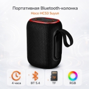 Портативная Bluetooth-колонка HOCO HC53 Suyun 10 Вт с подсветкой черная