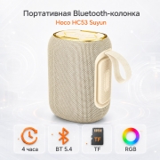 Портативная Bluetooth-колонка HOCO HC53 Suyun 10 Вт с подсветкой белая