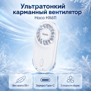 Портативный вентилятор Hoco HX611 ручной ультратонкий с LED-индикатором