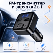 Автомобильное зарядное устройство BOROFONE BC63 Selecto с FM-трансмиттером Bluetooth 5.4 15W