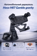 Автомобильный держатель на торпедо Hoco H67 Gamble gravity черный